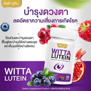 วิตต้า ลูทีน witta lutein วิตตามินบำรุงสายตา(ช่วงโปรโมชั่น)