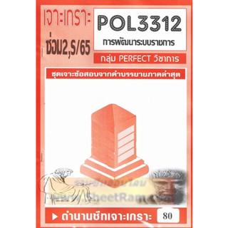 ชีทราม POL3312 / PA313 ชุดเจาะเกราะการพัฒนาระบบราชการ