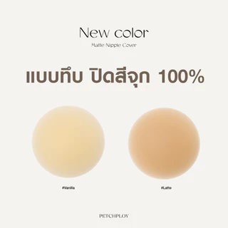 PETCHPLOYSECRET No More Glue Matte Nipple Cover บราแปะจุกกันน้ำ บราไร้กาวไร้ขอบ เรียบเนียน ติดหนึบ ไม่ระคายเคือง