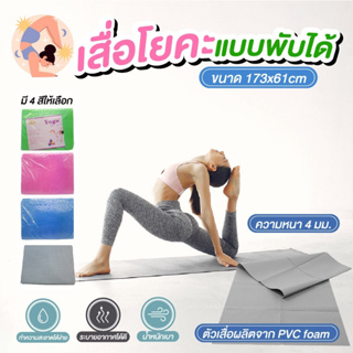 เสื่อโยคะพับได้ หนา 4 มม. เสื่อออกกำลังกาย fitness yoga mat 4 mm.