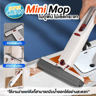 ไม้เช็ดกระจก ขนาดเล็ก พกพาสะดวก Mini Mop