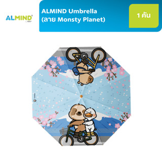 [สินค้าสมนาคุณห้ามจำหน่าย] ALMIND Umbrella (ลาย Monsty Planet)