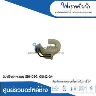 อะไหล่เครื่องมือช่าง ตัวปรับจานลอย GBH2SE,GBH2-24 สินค้าสามารถออกใบกำกับภาษีได้