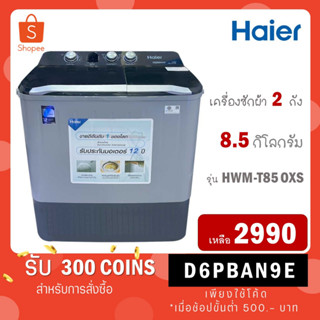 [ใส่โค้ด VLDGHZR4 รับ 300 coins] Haier เครื่องซักผ้า 2 ถัง รุ่น HWM-T85OXS 8.5KG T85 OXS / Candy รุ่น HWM-T85 OXC