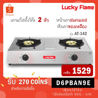 [ใส่โค้ด VLDGHZR4 รับ 270 coins] Lucky Flame เตาแก๊สตั้งโต๊ะ 2 หัว รุ่น AT-142 AT142 AT 142 AT142