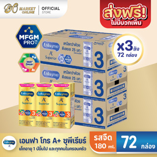 [ส่งฟรี X3 ลัง] เอนฟาโกร เอพลัส ซุพีเรียร์ สูตร3  Enfagrow A+ นมยูเอชที รสจืด ขนาด180มล. (ยกลัง 3 ลัง : รวม 72 กล่อง)