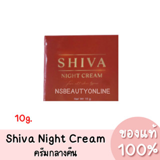 แท้💯 Shiva Night Cream ชิว่า ครีมกลางคืน 10g.