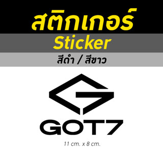 สติ๊กเกอร์ Sticker GOT7 ก็อต7 ก็อตเซเว่น สีขาว สีดำ สติกเกอร์ พร้อมติด