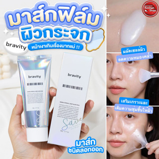 Bravity Derma Stemcell Deep Glow Pack 60 g มาส์กฟิล์มเติมความชุ่มชื้น ❄️