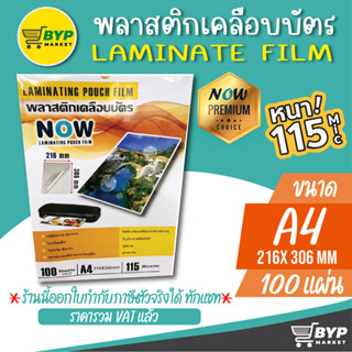 โปร 9.9 พลาสติกเคลือบบัตร NOW ขนาด A4 216x306 mm. บรรจุ 100 แผ่น หนา 115 mic แผ่นเคลือบ เคลือบร้อน