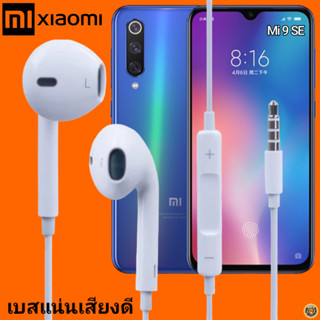 หูฟัง สมอลทอล์ค Xiaomi Aux 3.5 เสี่ยวมี่ สวมใส่สบาย เสียงดี เบสนุ่ม เล่น-เลื่อน-หยุดเพลง-เพิ่ม-ลดระดับเสียง Mi 9 SE