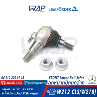 ⭐ BENZ ⭐ ลูกหมากปีกนก ล่าง (เหล็ก) LEMFORDER | เบนซ์ รุ่น W212 CLS( W218 ) | เบอร์ 35373 01 | OE 211 330 01 35