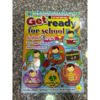 Get ready for school ภาษาอังกฤษ เหมาะสำหรับ ชั้น ประถมศึกษา ปีที่ 1-6