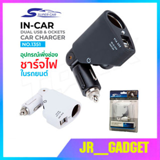 Olesson/Super Car No.1351 Car Charger 2usb 120W อุปกรณ์สำหรับขยายเพิ่มช่องในรถยนต์1ช่อง พร้อม 2usb 3.1A