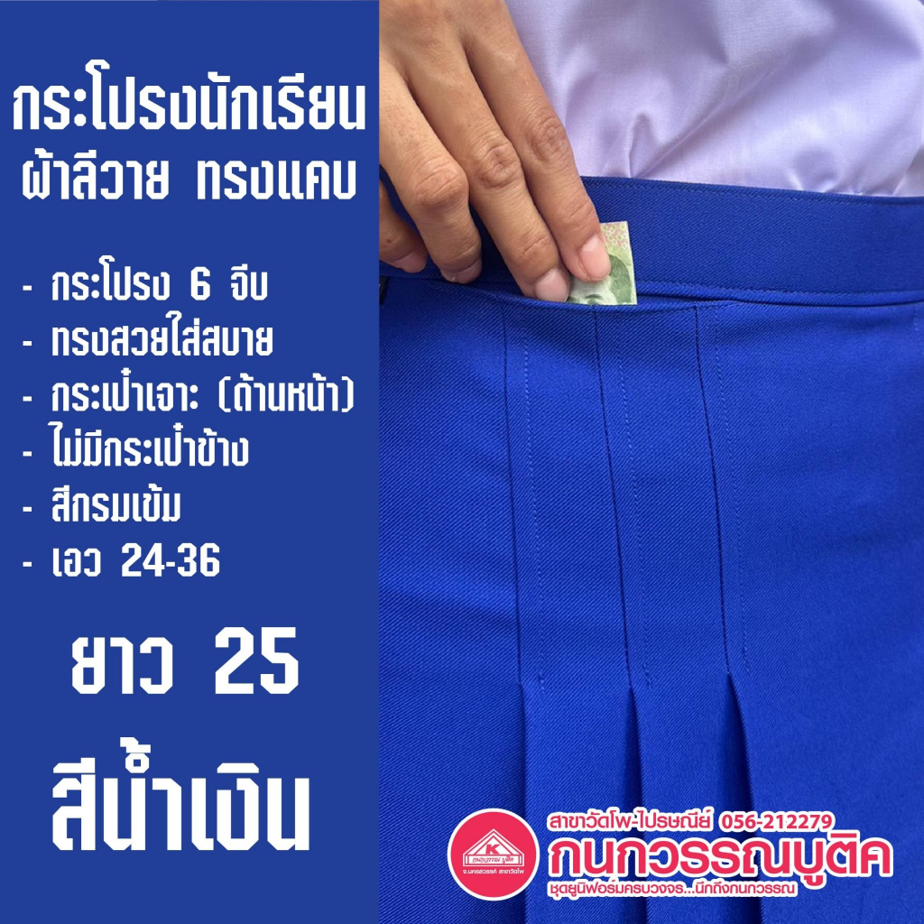 กระโปรงนักเรียน ทรงแคบ 6จีบ ผ้าลีวาย สีน้ำเงิน ทรงสวยใส่สบาย ยาว25 เอว 24-36
