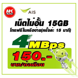 ซิมลูกเทพ AIS เน็ต 30Mbps 15Mbps , 20Mbps , 4Mbps  ไม่อั่น โทรฟรี เดือนแรกใช้ฟรี  🔥