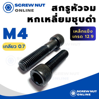 สกรูหัวจม เหล็กแข็ง 12.9 สกรูหัวหกหลี่ยมใน M4 เกลียว 0.7 ความยาว 8-100 mm