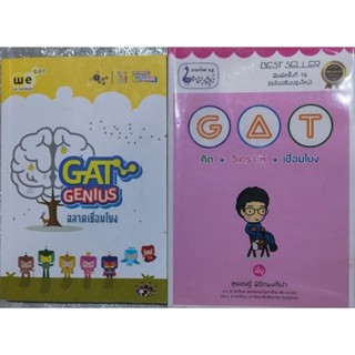 GAT ไทย คิด วิเคราะห์ เชื่อมโยง ปกราคา 220 บาท  GAT GENIUS ฉลาดเชื่อมโยง พี่ยู เดอะเบรน We by the Brain