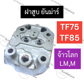 ฝาสูบ ยันม่าร์ TF75M TF85M ฝาสูบยันม่าร์ ฝาสูบTF (จ้าวโลก) ฝาสูบTF75LM ฝาสูบTF85LM TF75M ฝาสูบTF85M ฝาสูบyanmar