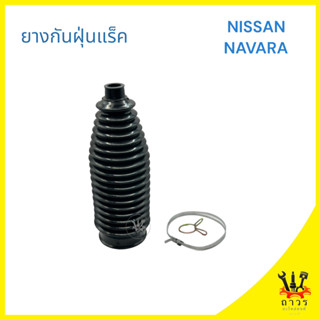 1 ชิ้น ยางกันฝุ่นแร๊ค,หุ้มแร็ค NISSAN NAVARA D40,NP300 (HIKEN)