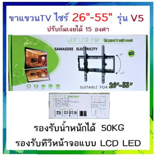 ขาแขวนทีวี LCD LED 26-55 นิ้ว รุ่น V5 ปรับก้มเงยได้ 15 องศา รับน้ำหนักได้ 50KG ขาแขวนทีวี ที่แขวนทีวี ทีวีติดผนัง