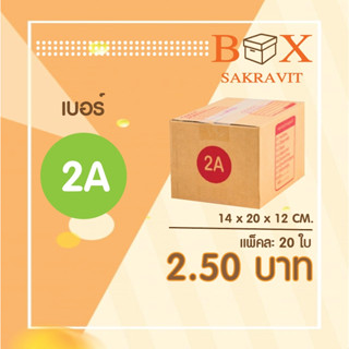 กล่องไปรษณีย์ เบอร์ 2A แพ็คละ 20 ใบ - กล่องไปรษณีย์ฝาชน กล่องพัสดุ จัดส่งด่วน