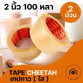 [ขายส่ง!] CHEETAH เทปปิดกล่องพัสดุ เทปใส สุดคุ้ม เทปกาว เทปแปะกล่อง ติดลัง ปิดกล่อง รุ่นยอดนิยม