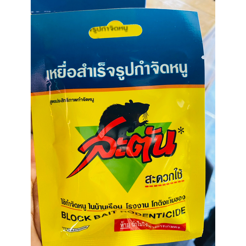 STUN Block Bait Rodenticide สะตัน เหยื่อกำจัดหนู ยาเบื่อหนู ยากำจัดหนู ยาล่อหนู  ตายแน่นนอน