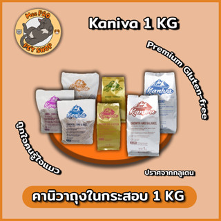 Kaniva ถุงในกระสอบ ขนาด 1 KG อาหารแมวเกรด Premium Gluten-free แบรนด์ไทย ไม่เค็ม โซเดียมต่ำ