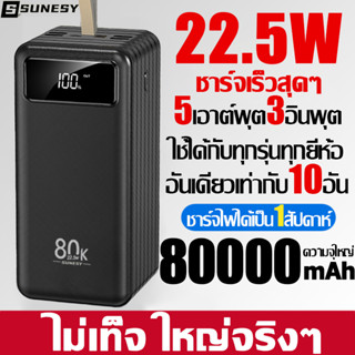 【ซื้อ1แถม1】SUNESY Power Bank แบตสำรอง พาวเวอร์แบงค์ 80000mAh 22.5W ไม่มีความเท็จ แบตสำรองของแท้ แบตเตอรี่สำรอง