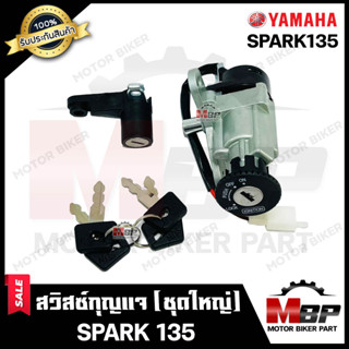 สวิทซ์กุญแจ (ชุดใหญ่) สำหรับ YAMAHA SPARK135 - ยามาฮ่า สปาร์ค135 (พร้อมสวิทซ์กุญแจใต้เบาะ/ กุญแจ 4 ดอก) **รับประกันสินค้