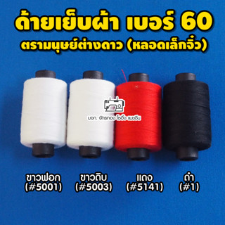 ด้ายเย็บผ้า ตรามนุษย์ต่างดาว เบอร์60(หลอดเล็กจิ๋ว)