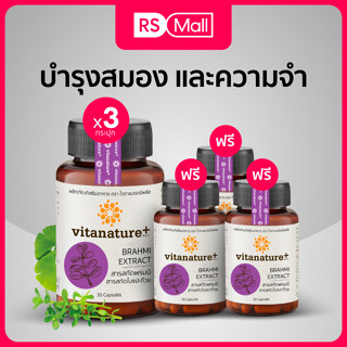 Vitanature+ สารสกัดพรมมิ ผสมสารสกัดใบแปะก๊วย อาหารเสริมบำรุงสมอง และความจำ 3 กระปุก