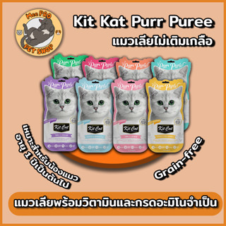 Kit Cat Purr Puree แมวเลียไม่เติมเกลือ Grain-free 1 ซอง (1x4) หลากหลายสูตรพร้อมการบำรุงที่แตกต่าง และเติมน้ำให้ร่างกายน้