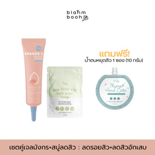 ส่งฟรี! เซตลดรอยสิว+ลดสิวอักเสบ แถมฟรี ตาข่ายตีฟอง