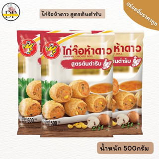 ไก่จ๊อห้าดาว รสดั้งเดิม(23-36 ชิ้น) CP 500 กรัม