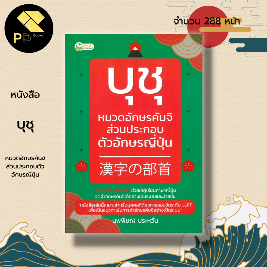 (ร้านหนังสือ PP books) บุชุ หมวดอักษรคันจิส่วนประกอบตัวอักษรญี่ปุ่น : ภาษาญี่ปุ่น เรียนภาษาญี่ปุ่น คำศัพท์ภาษาญี่ปุ่น ไว