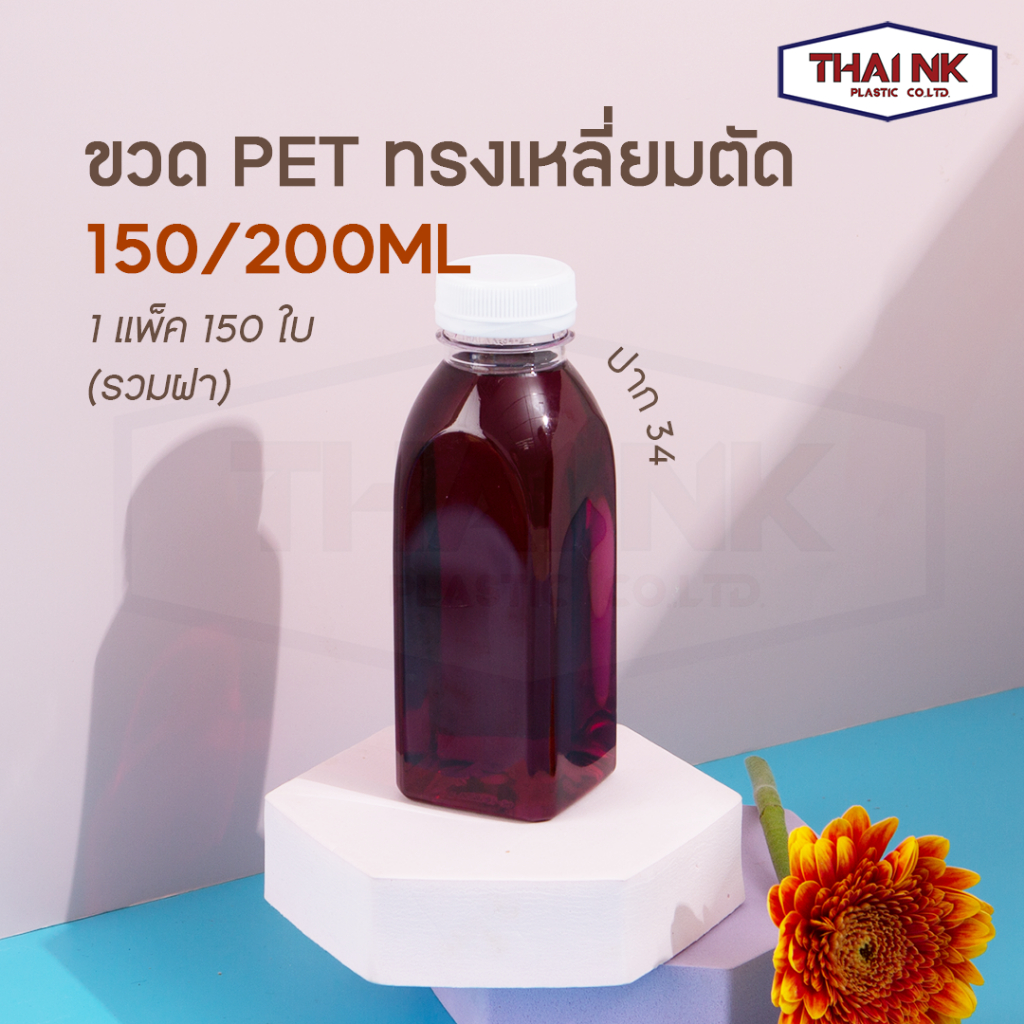 (ถูกที่สุด!) ขวดพลาสติก PET เหลี่ยมตัด 150-200-250cc ปาก34 (1 แพ็ค มี 150 ใบ พร้อมฝา)