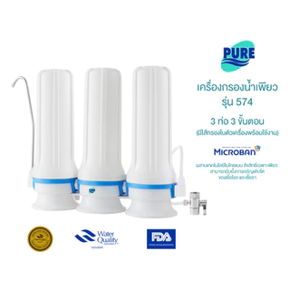 Pure เครื่องกรองน้ำดื่ม เพียว 3 ท่อ 3 ขั้นตอน รุ่น 574