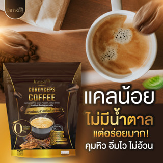 Jamsai Coffee กาแฟถั่งเช่าทอง ช่วยคุ้มหิว บำรุงสายตา แก้ปวดไขข้อกระดูก อีกทั้งยังช่วยให้ระบบประสาทและสมองทำงานดีขึ้น