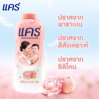 แคร์ พีโอนี่ &amp; พีช 160 กรัม อ่อนโยน ไม่ระคายเคือง (แป้งเด็ก) Care Talcum Peony &amp; Peach 160g (Baby Talcum)