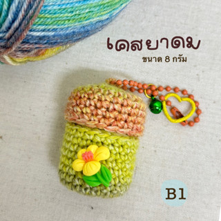 เคสยาดม (ขนาด 8 กรัม) เคสพิมเสนน้ำโป๊ยเซียน งานถัก