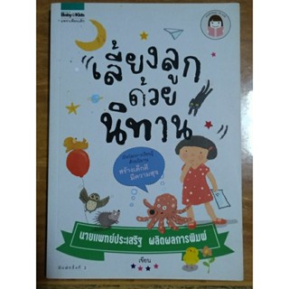 เลี้ยงลูกด้วยนิทาน/นายแพทย์ประเสริฐ ผลิตผลการพิมพ์/หนังสือมือสองสภาพดี