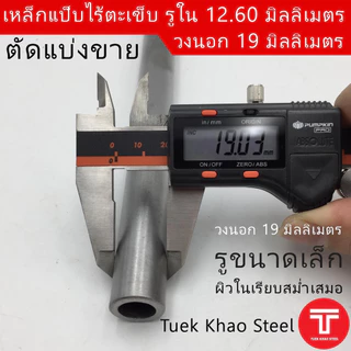 ท่อเหล็กไร้ตะเข็บ รูใน 12.60 มิลลิเมตร x วงนอก 19 มิลลิเมตร ,ท่อไฮดรอลิค ,ท่อแรงดัน แบ่งขายตามความยาว,แป๊บไร้ตะเข็บรูใน