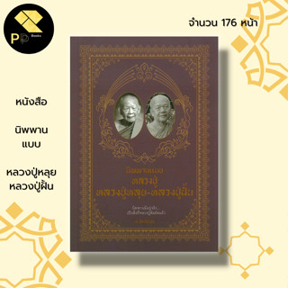 หนังสือ นิพพานแบบ หลวงปู่หลุย หลวงปู่ฝั้น I ศิษย์หลวงปู่มั่น ภูริทัตโต พระเกจิ ประวัติหลวงปู่หลุย ประวัติหลวงปู่ฝั้น