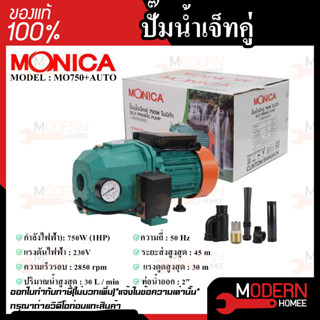 ปั๊มน้ำเจ็ทคู่ MONICA 750W ปั๊มดูดลึก รุ่น MO750+AUTO ปั๊มน้ำแบบหัวเจ็ท สะดวกต่อการใข้งานกับเกษตรกรรม