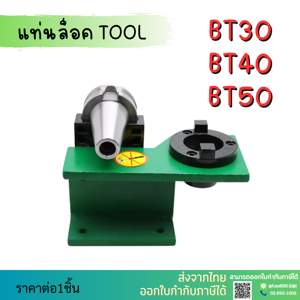*พร้อมส่ง* แท่นล็อคtool แท่นล็อคหัวจับ BT30 BT40 Tool Holder Locking Device tool แท่นล็อค