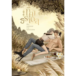 [พร้อมส่ง]หนังสือทิศาธราดล ผู้เขียน: Loverouter  สำนักพิมพ์: FaCai Novels