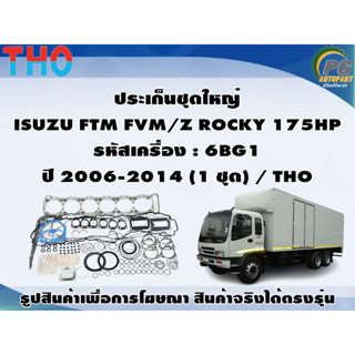 ประเก็นชุดใหญ่ ISUZU FTM FVM/Z ROCKY 175HP รหัสเครื่อง : 6BG1 ปี 2006-2014 (1 ชุด) / THO