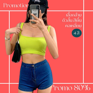 โปรดีๆ🔖ลด 80% เสื้อกล้ามตัวสั้น 4 สี สีพื้น คอเหลี่ยม